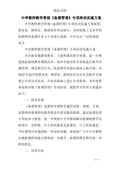 中学教师教学常规《备课管理》专项培训实施方案