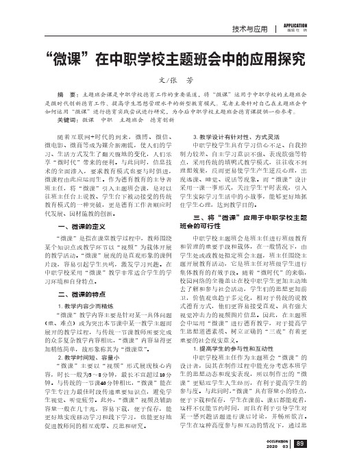 “微课”在中职学校主题班会中的应用探究