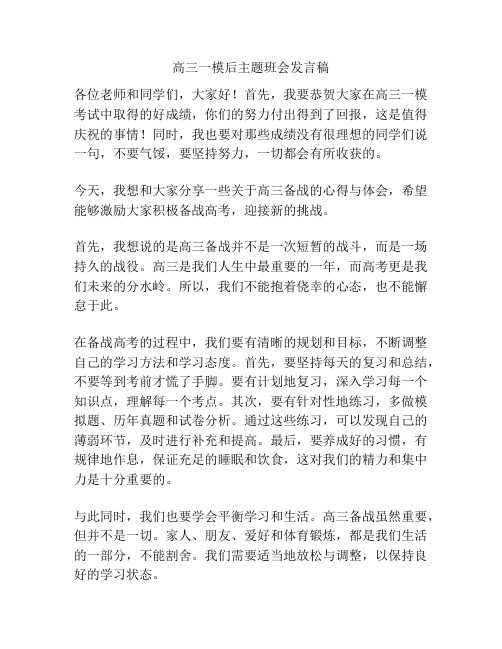 高三一模后主题班会发言稿