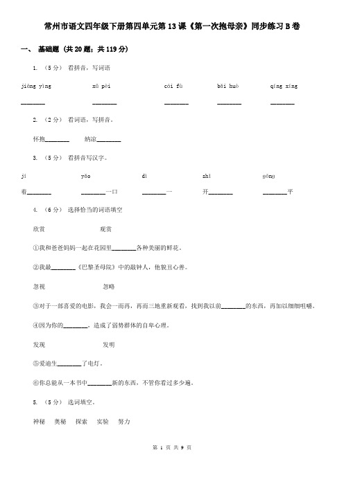 常州市语文四年级下册第四单元第13课《第一次抱母亲》同步练习B卷