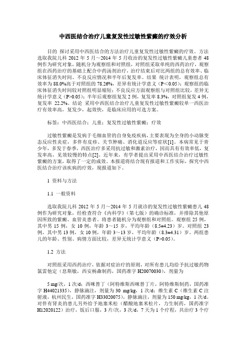 中西医结合治疗儿童复发性过敏性紫癜的疗效分析