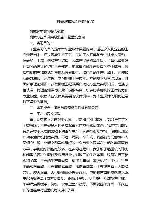 机械起重实习报告范文