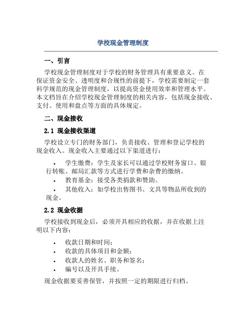 学校现金管理制度