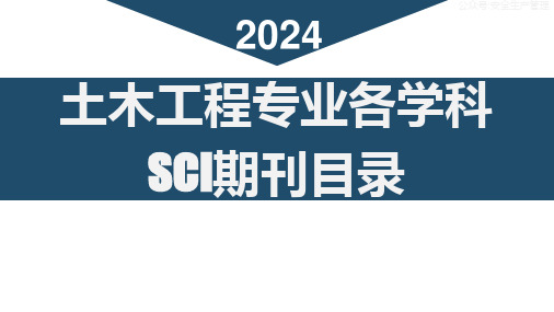 土木工程专业各学科SCI期刊目录