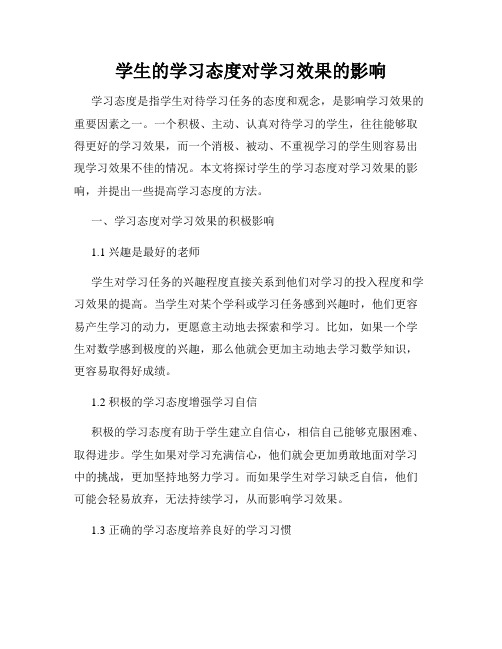 学生的学习态度对学习效果的影响