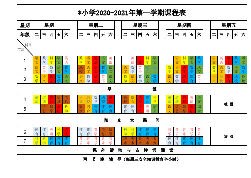 学校课程表模板