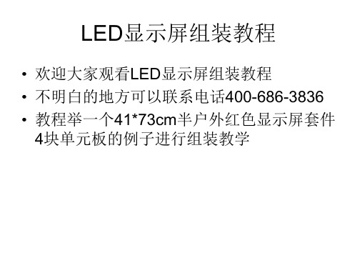 LED显示屏组装教程