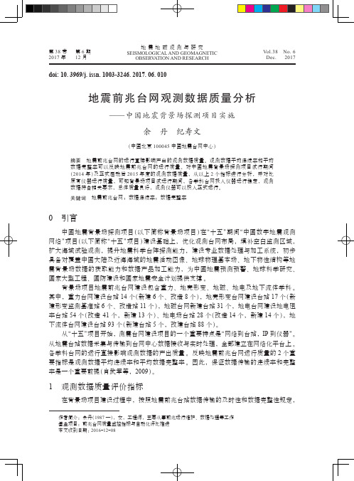 地震前兆台网观测数据质量分析——中国地震背景场探测项目实施