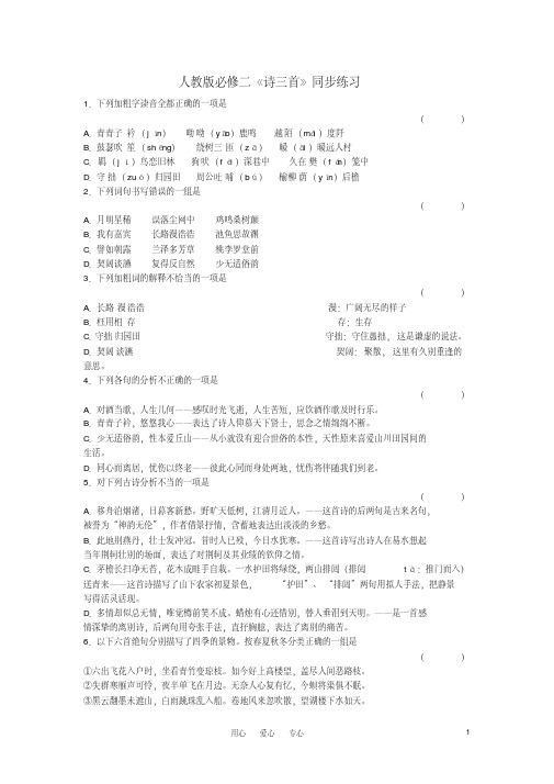 高中语文《诗三首》同步练习新人教版必修2