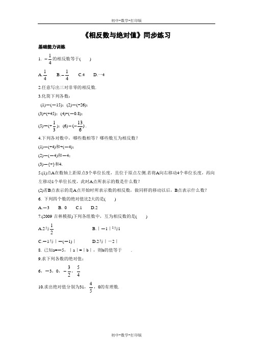北京版-数学-七年级上册-《相反数和绝对值》同步练习3