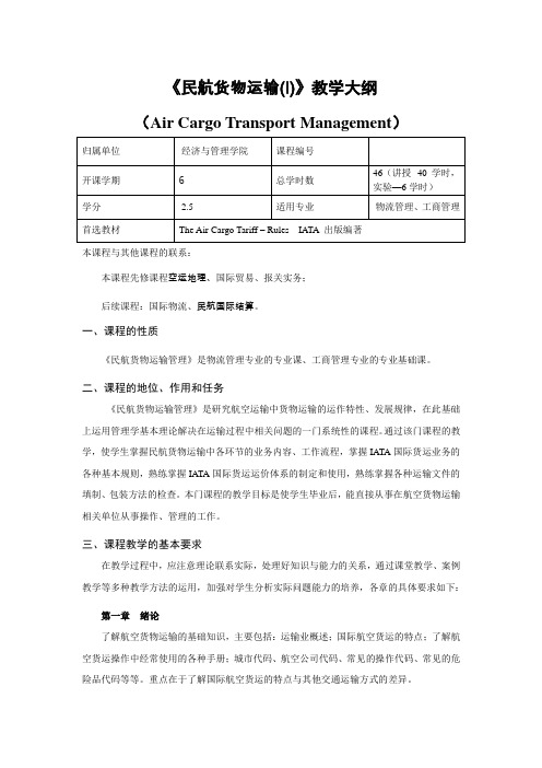 《民航货物运输(I) 》教学大纲