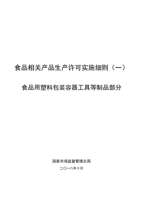 食品相关产品生产许可实施细则(一)