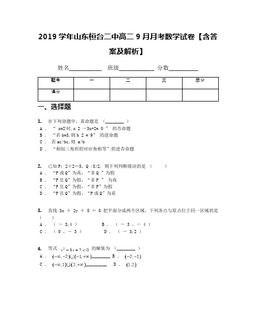 2019学年山东桓台二中高二9月月考数学试卷【含答案及解析】