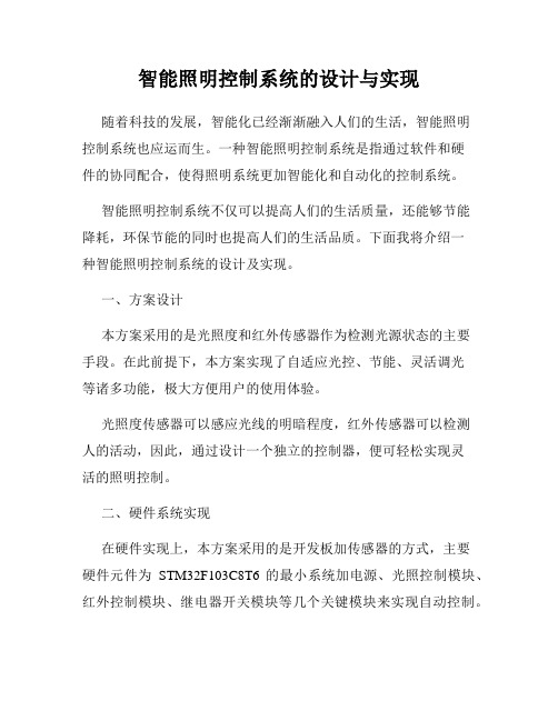 智能照明控制系统的设计与实现