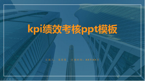 kpi绩效考核ppt模板