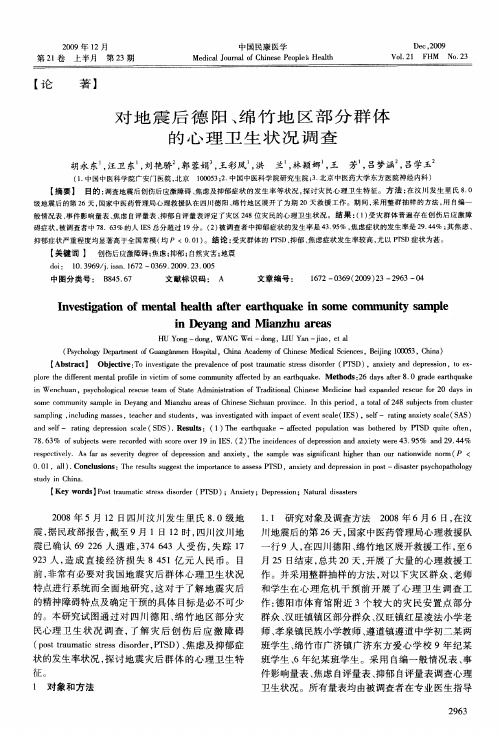 对地震后德阳、绵竹地区部分群体的心理卫生状况调查