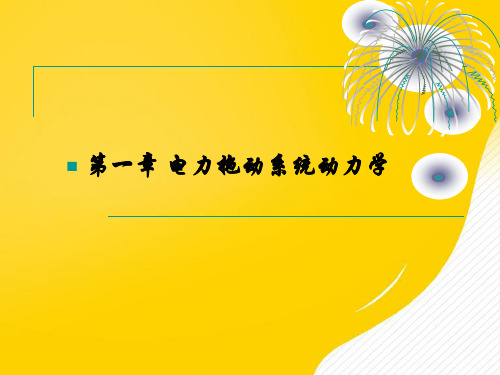 第章电力拖动系统动力学PPT资料