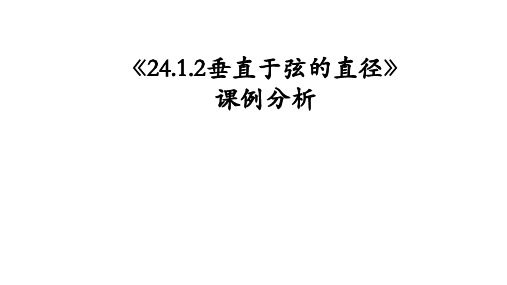 人教版数学九年级上册第24章 园 24.1.2垂直于弦的直径 课例分析课件(共32张PPT)