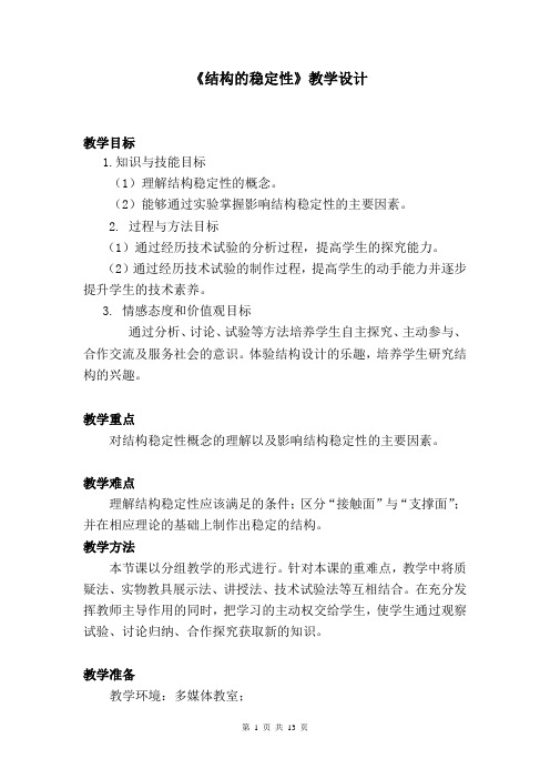 高中通用技术_结构的稳定性教学设计学情分析教材分析课后反思