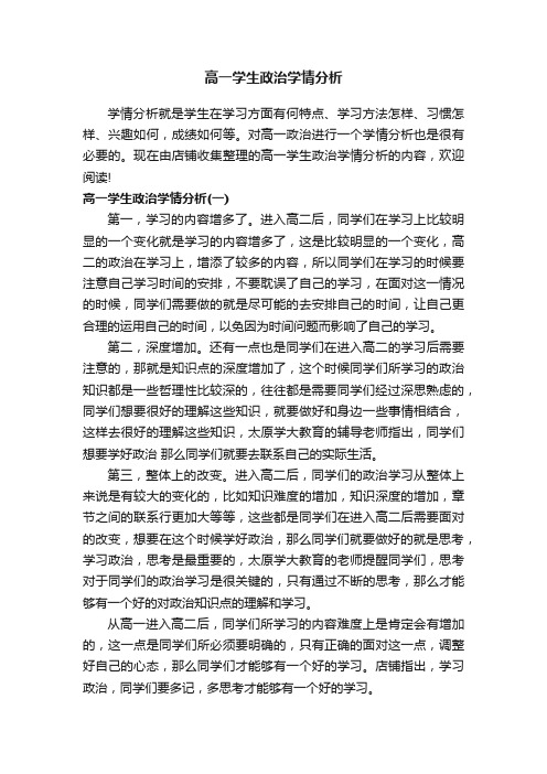 高一学生政治学情分析