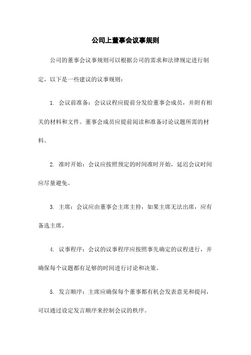 公司上董事会议事规则