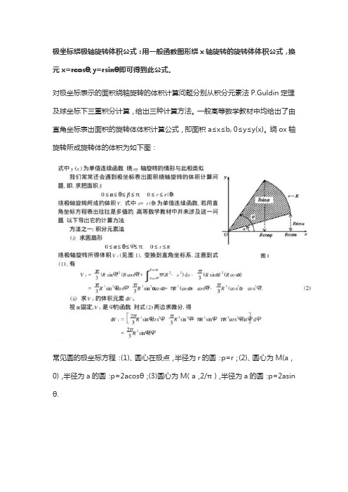 极坐标系旋转体体积公式