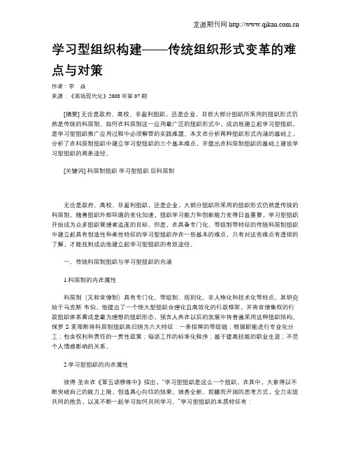 学习型组织构建——传统组织形式变革的难点与对策