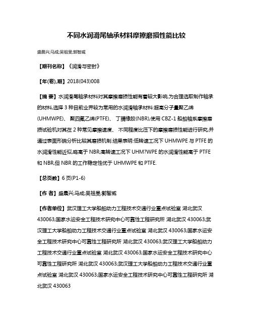 不同水润滑尾轴承材料摩擦磨损性能比较