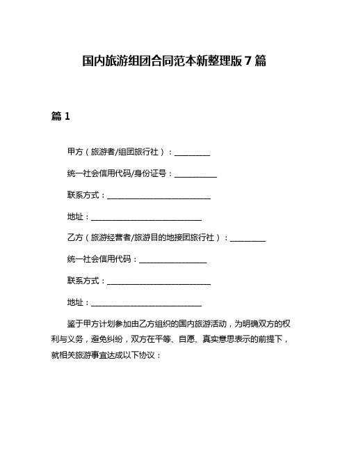 国内旅游组团合同范本新整理版7篇