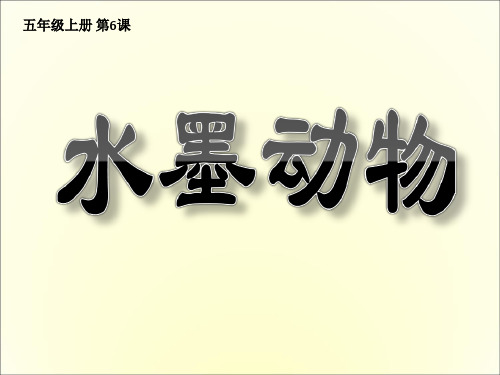 湘教版美术五上第6课《水墨动物》ppt课件3