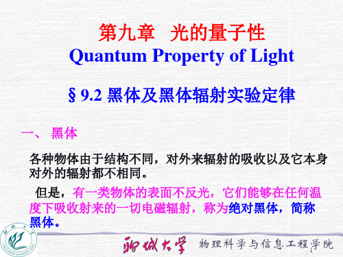 9.2 黑体及黑体辐射实验定律