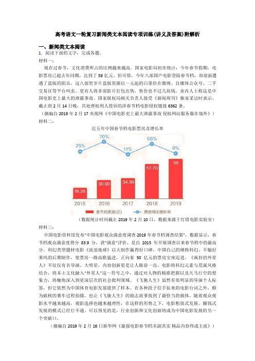 高考语文一轮复习新闻类文本阅读专项训练(讲义及答案)附解析