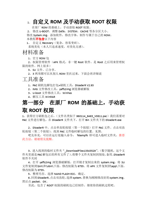 自定义ROM及手动获取ROOT权限完整教程