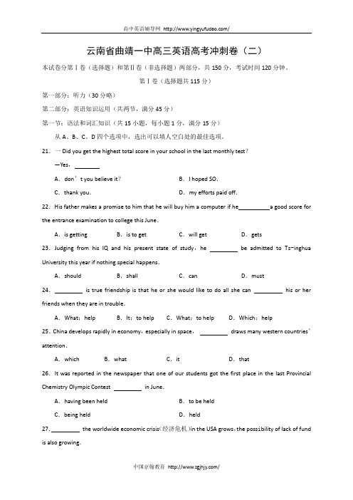 云南省曲靖一中高三英语高考冲刺卷(二)