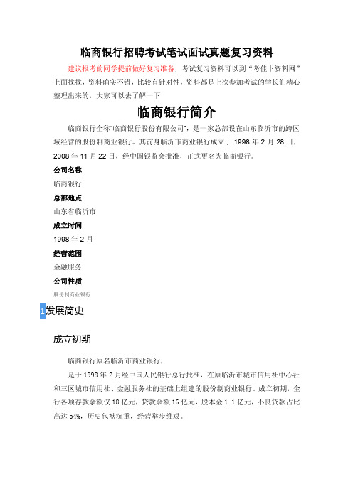 临商银行校园招聘考试笔试题库题型大纲内容试卷历年考试真题