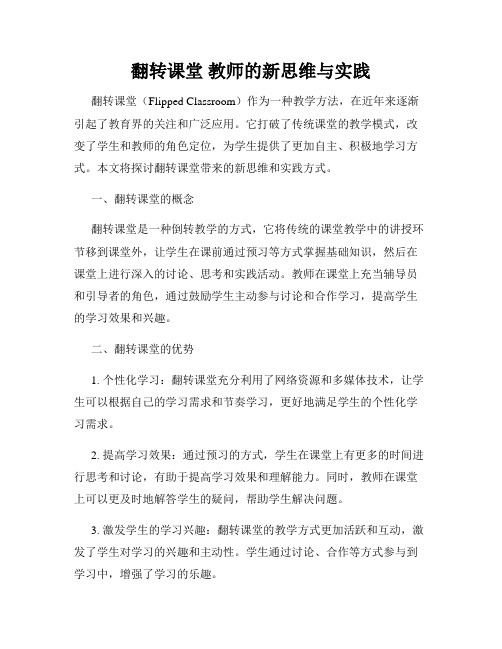 翻转课堂 教师的新思维与实践