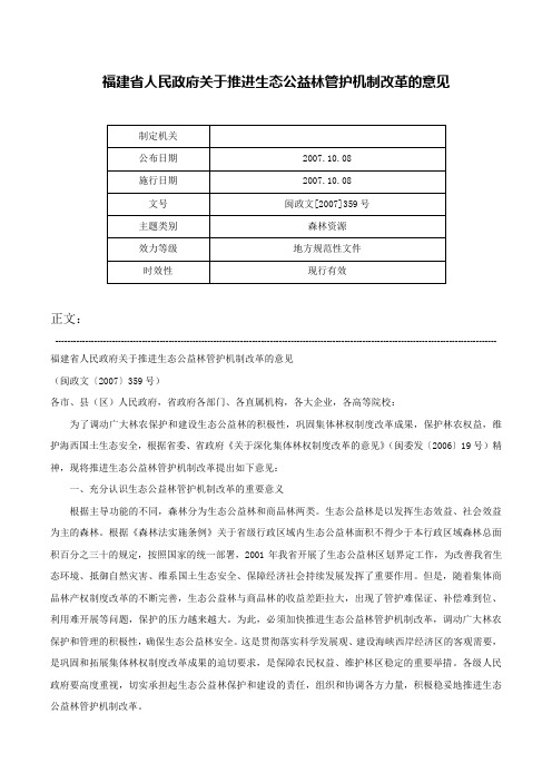 福建省人民政府关于推进生态公益林管护机制改革的意见-闽政文[2007]359号