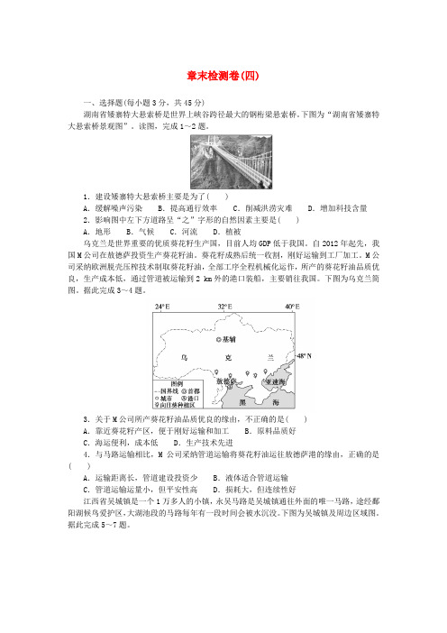 新教材2025版高中地理章末检测卷四第四章交通运输布局与区域发展新人教版必修第二册