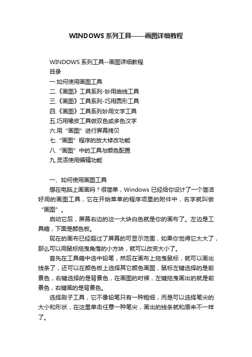 WINDOWS系列工具——画图详细教程