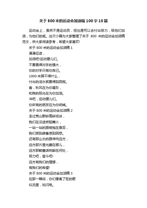 关于800米的运动会加油稿100字10篇