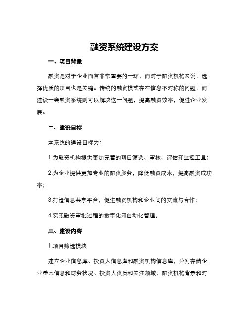 融资系统建设方案