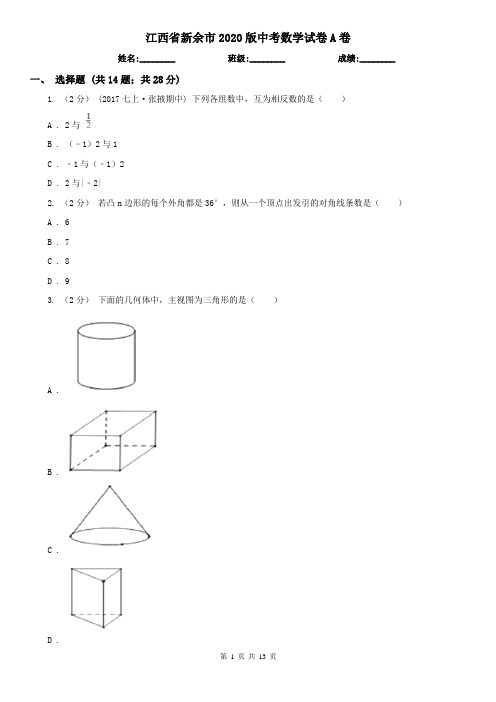 江西省新余市2020版中考数学试卷A卷(新版)