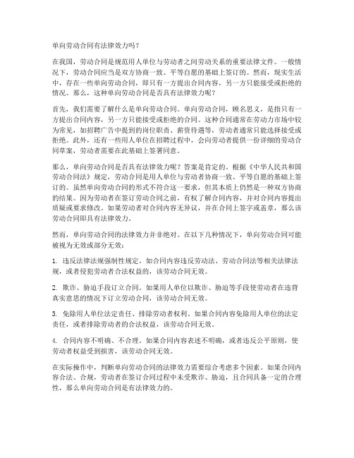 单向劳动合同有法律效力吗