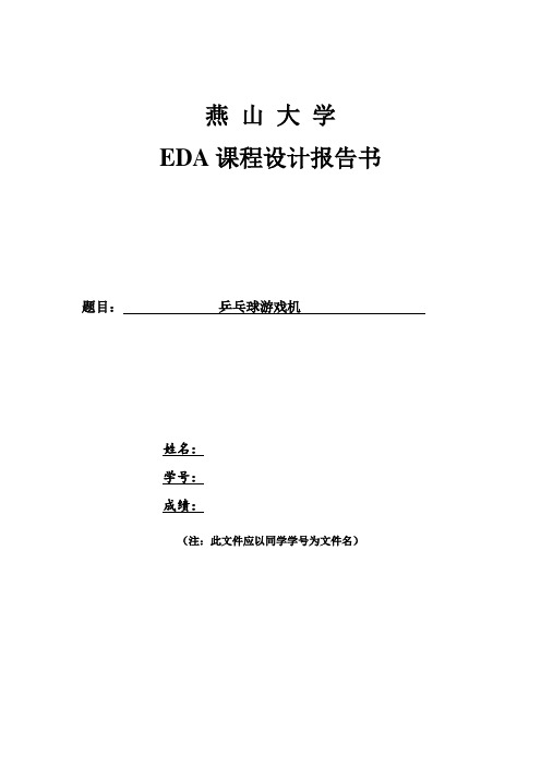 EDA设计报告：乒乓球游戏机.