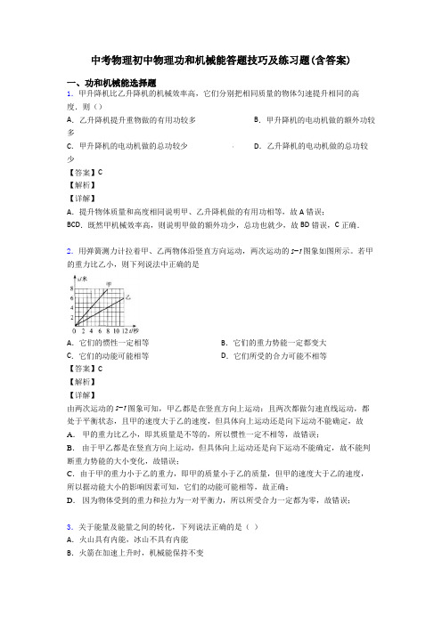 中考物理初中物理功和机械能答题技巧及练习题(含答案)