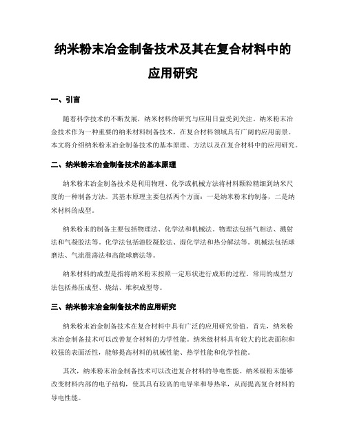 纳米粉末冶金制备技术及其在复合材料中的应用研究