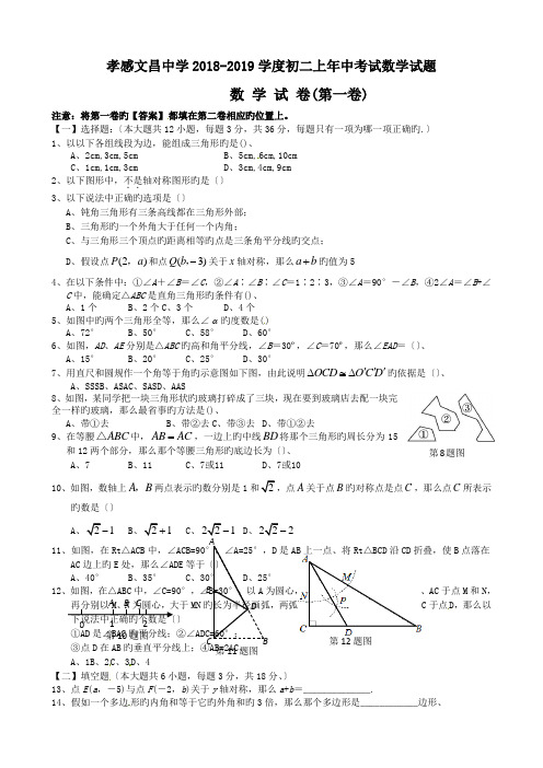 孝感文昌中学2018-2019学度初二上年中考试数学试题