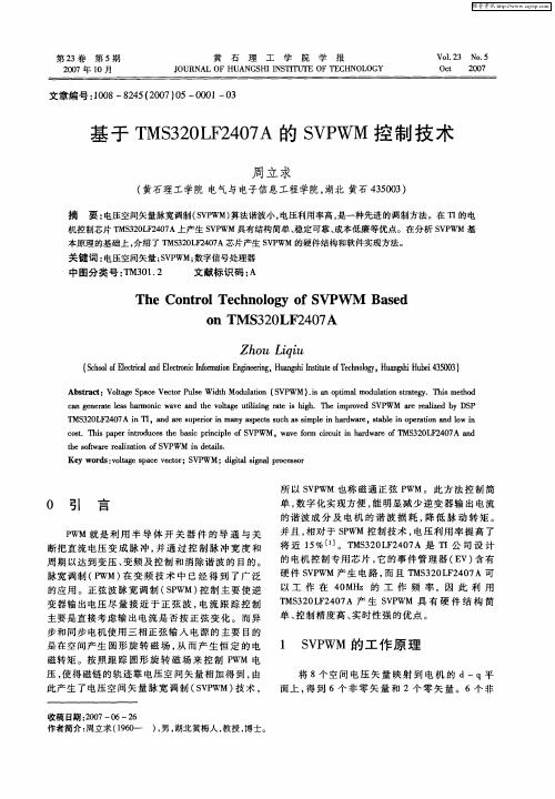 基于TMS320LF2407A的SVPWM控制技术