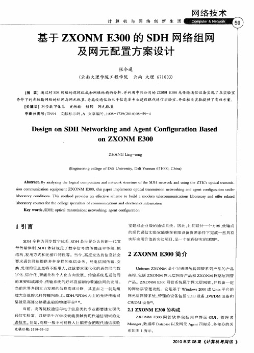 基于ZXONM E300的SDH网络组网及网元配置方案设计