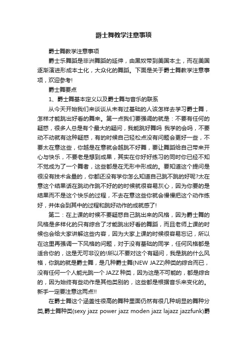 爵士舞教学注意事项